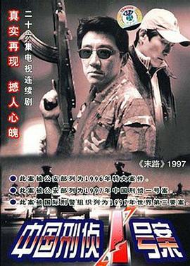 电影:中国刑侦1号案