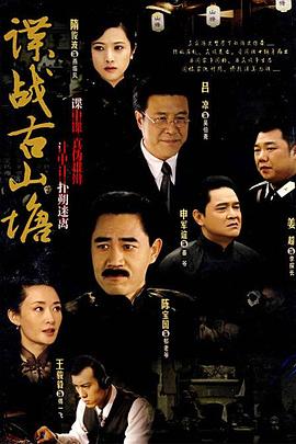 电影:谍战古山塘