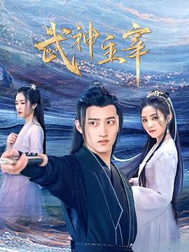 电影:武神主宰2023