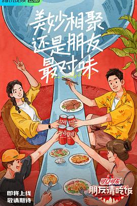 电影:朋友请吃饭