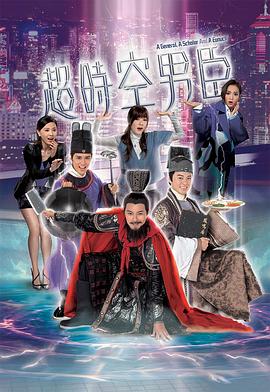 电影:超时空男臣国语