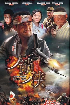 电影：锁侠