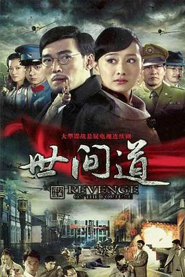 电影:世间道