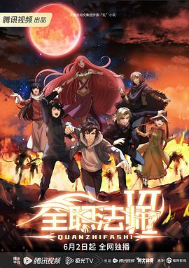 电影：全职法师第六季