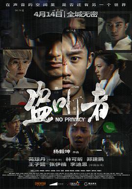 电影：盗听者