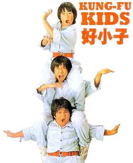电影:好小子