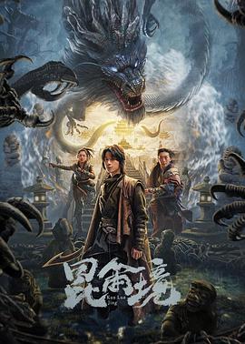 电影：昆仑境