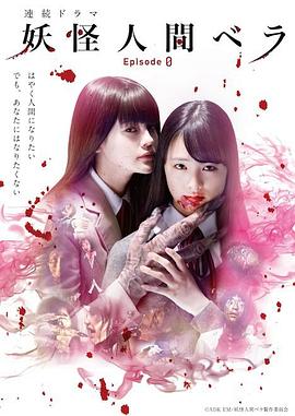 电影:妖怪人贝拉