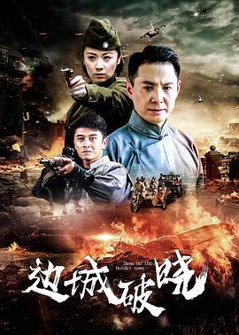 电影:边城破晓