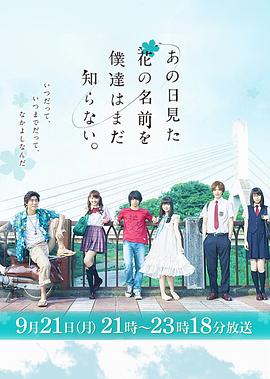 电影：我们仍未知道那天所看见的花的名字真人版