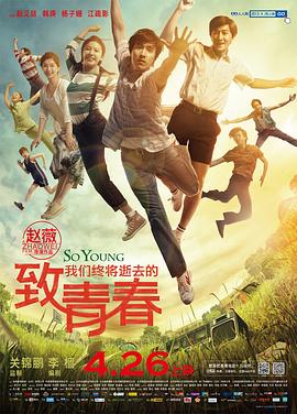 电影：致我们终将逝去的青春