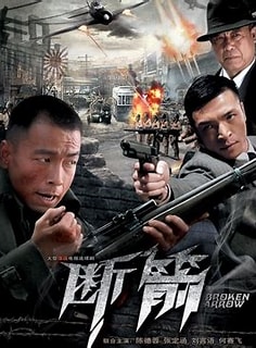 电影：断箭2010