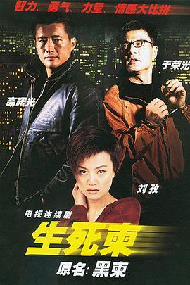 电影:生死柬