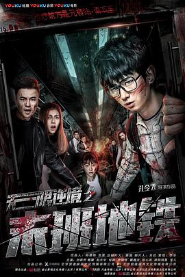 电影：无限逆境之末班地铁