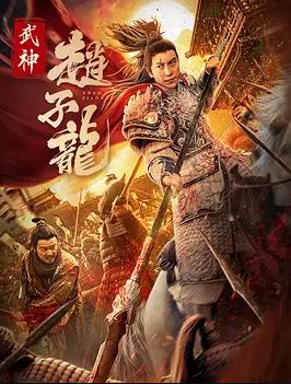 电影:武神赵子龙2023