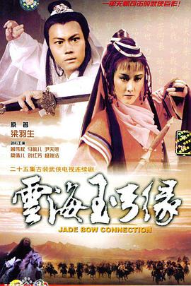 电影:云海玉弓缘国语