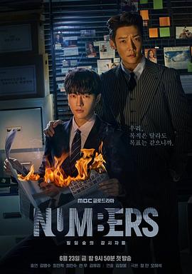 电影：Numbers：大厦森林的监视者们