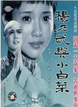 电影:杨乃武与小白菜