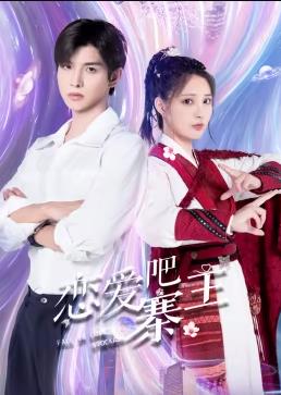 电影:恋爱吧,寨主