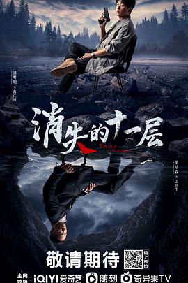 电影:消失的十一层