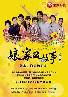 电影:娘家的故事2