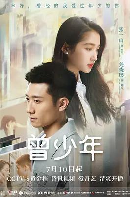 电影：曾少年