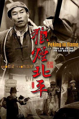 电影:狼烟北平