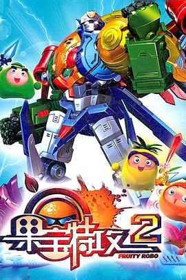 电影：果宝特攻2