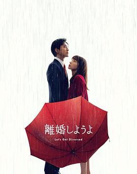 电影：我们离婚吧