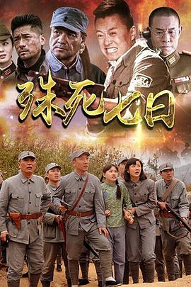 电影：殊死七日