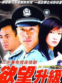 电影:欲望升级