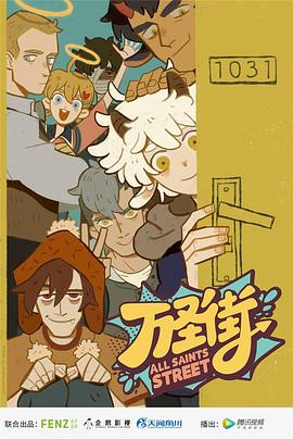 电影：万圣街