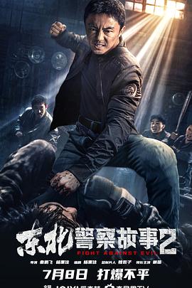 电影：东北警察故事2