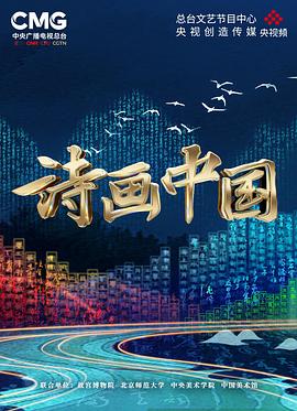 电影：诗画中国