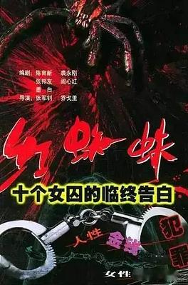 电影:红蜘蛛1:十个女囚的临终告白