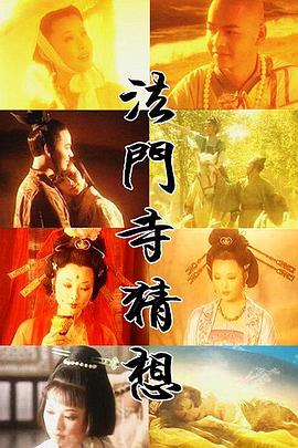 电影：法门寺猜想