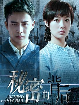 电影:秘密的背后