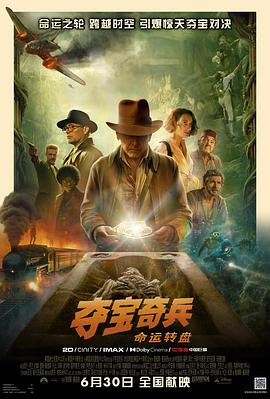 电影：夺宝奇兵5：命运转盘