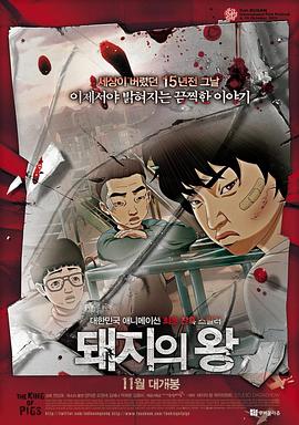 电影:猪猡之王2011