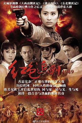 电影:红色追剿1949