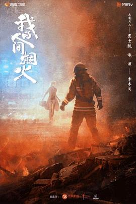 电影:我的人间烟火