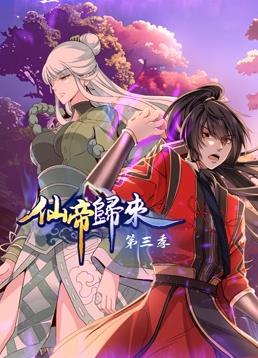 电影：仙帝归来动态漫画第三季