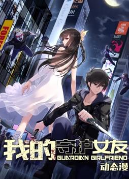 电影:我的守护女友动态漫画第一季