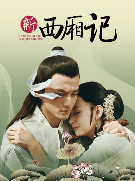 电影：西厢记