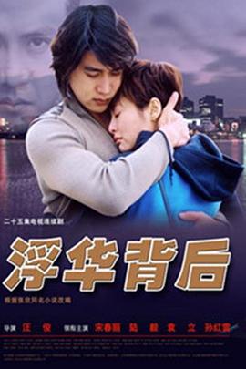 电影:浮华背后