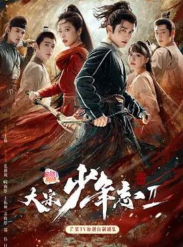 电影:大宋少年志2