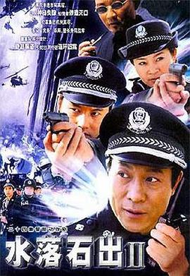 电影:水落石出2