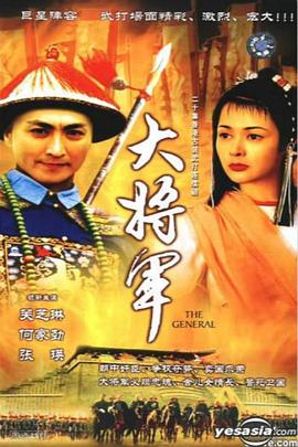 电影:大将军国语