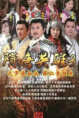 电影：隋唐英雄3
