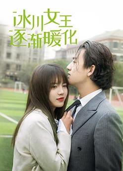电影:冰川女王逐渐暖化